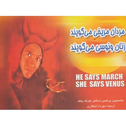 کتاب مردان مریخی می گویند زنان ونوسی می گویند