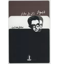 کتاب دیوار (صادق هدایت)