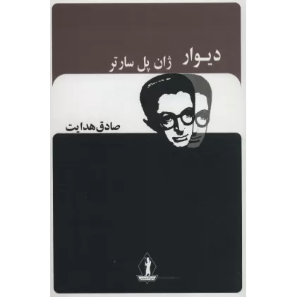 کتاب دیوار (صادق هدایت)