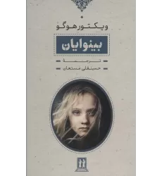 کتاب بینوایان (2جلدی،باقاب)