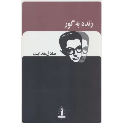 کتاب زنده به گور (صادق هدایت)