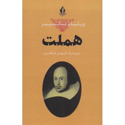 کتاب هملت