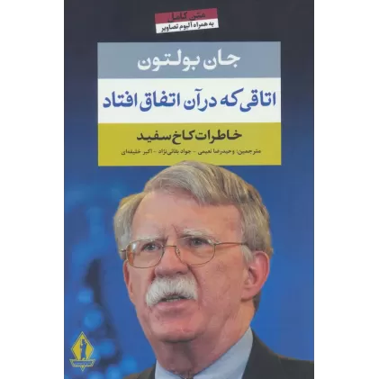 کتاب اتاقی که در آن اتفاق افتاد (خاطرات کاخ سفید)