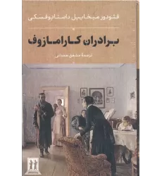 کتاب برادران کارامازوف (2جلدی،باقاب)