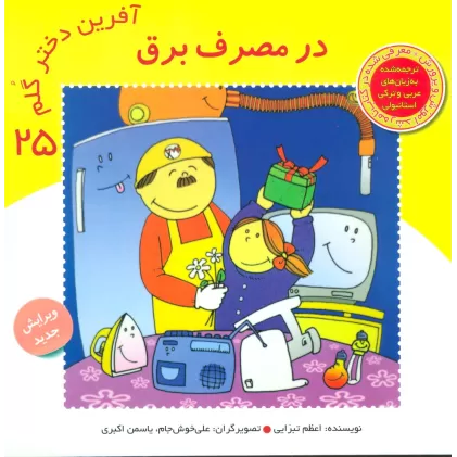کتاب آفرین دختر گلم25 (در مصرف برق)،(گلاسه)