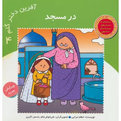 کتاب آفرین دختر گلم 4 (در مسجد)،(گلاسه)