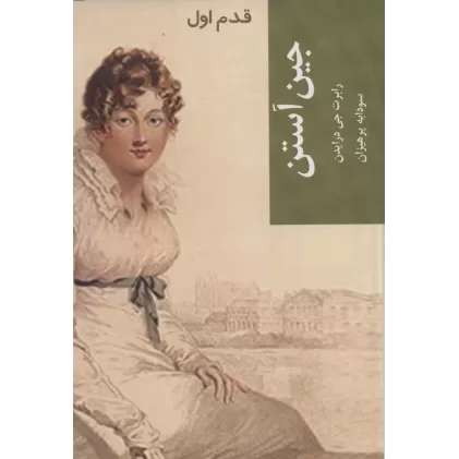 کتاب جین آستن (قدم اول)