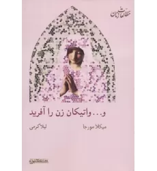 کتاب و... واتیکان زن را آفرید (مطالعات زنان15)