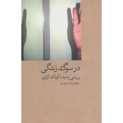 کتاب در سوگ زندگی:بررسی پدیده کودک آزاری (آسیب های اجتماعی 1)