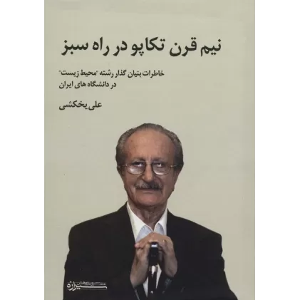کتاب نیم قرن تکاپو در راه سبز (خاطرات بنیان گذار رشته "محیط زیست" در دانشگاه های ایران)