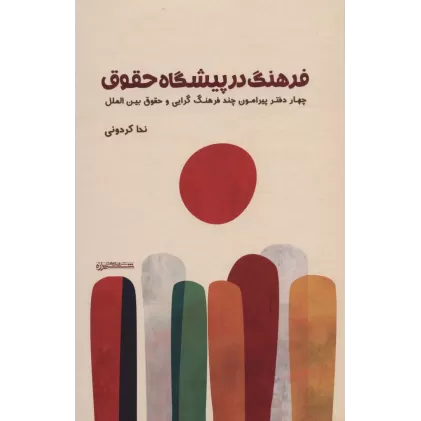 فرهنگ در پیشگاه حقوق (4 دفتر پیرامون چند فرهنگ گرایی و حقوق بین الملل)
