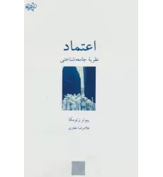 کتاب اعتماد:نظریه جامعه شناختی (اندیشه جامعه مدرن 2)