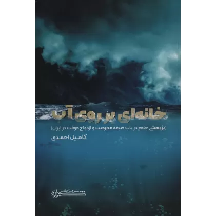 کتاب خانه ای بر روی آب (پژوهشی جامع در باب صیغه محرمیت و ازدواج موقت در ایران)