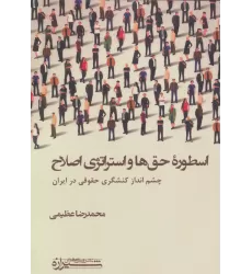 کتاب اسطوره حق ها و استراتژی اصلاح (چشم انداز کنشگری حقوقی در ایران)