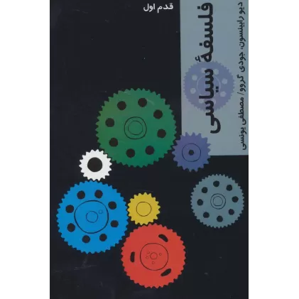 کتاب فلسفه سیاسی (قدم اول)