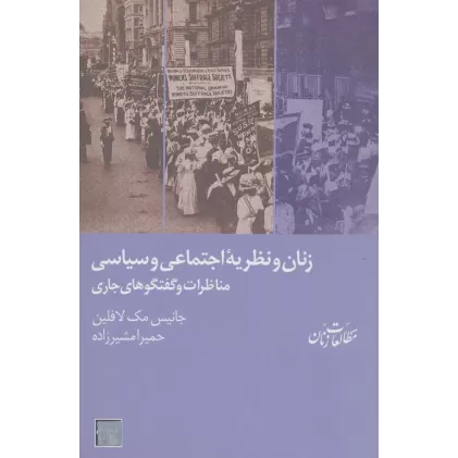 کتاب زنان و نظریه ی اجتماعی و سیاسی:مناظرات و گفتگوهای جاری (مطالعات زنان 7)