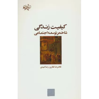 کیفیت زندگی:شاخص توسعه اجتماعی (اندیشه جامعه مدرن 6)