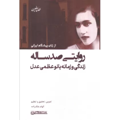 کتاب روایتی صد ساله (زندگی و زمانه بانو عظمی عدل)