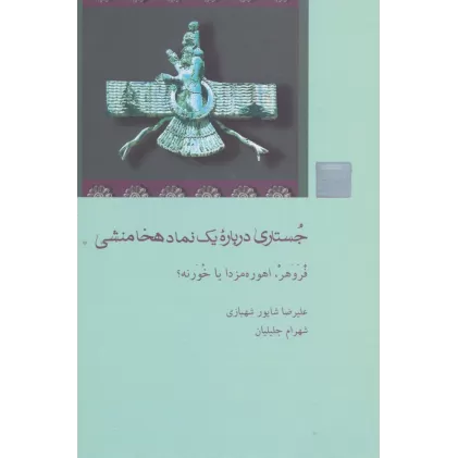 کتاب جستاری درباره یک نماد هخامنشی (فروهر،اهورامزدا یا خورنه؟)