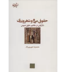 کتاب حقوق مردم و شهروندی:دگرگونی در مفاهیم حقوق عمومی (اندیشه جامعه مدرن 8)
