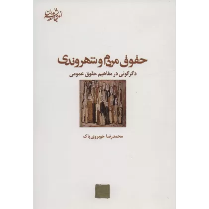 کتاب حقوق مردم و شهروندی:دگرگونی در مفاهیم حقوق عمومی (اندیشه جامعه مدرن 8)