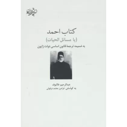 کتاب احمد (یا مسائل الحیات)،(اندیشه جامعه مدرن)