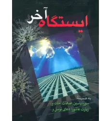 کتاب ایستگاه آخر (به ضمیمه سوره یاسین،صافات،ملک،زیارت عاشورا،دعای توسل و...)
