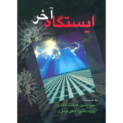 کتاب ایستگاه آخر (به ضمیمه سوره یاسین،صافات،ملک،زیارت عاشورا،دعای توسل و...)