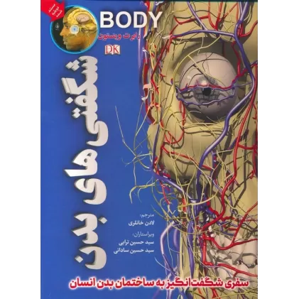 کتاب شگفتی های بدن (گلاسه)