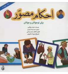 کتاب احکام مصور برای نوجوانان و جوانان 4 (گلاسه)