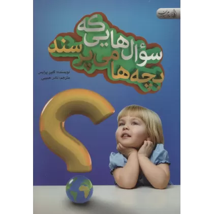کتاب سوال هایی که بچه ها می پرسند