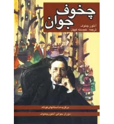 کتاب چخوف جوان (برگزیده داستانهای کوتاه دوران جوانی چخوف)