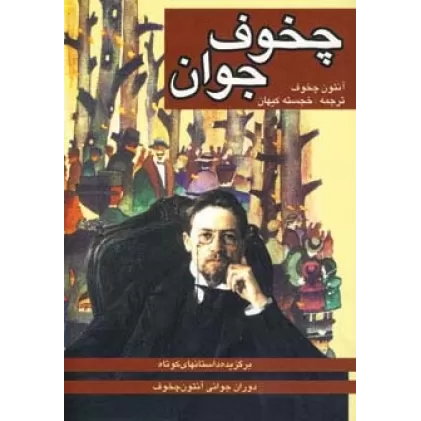 کتاب چخوف جوان (برگزیده داستانهای کوتاه دوران جوانی چخوف)