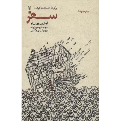 کتاب سفر (برگزیده داستانهای کوتاه 1)