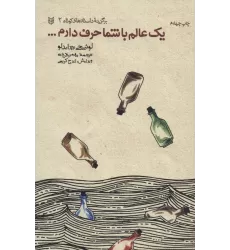 کتاب یک عالم با شما حرف دارم... (برگزیده داستانهای کوتاه 2)