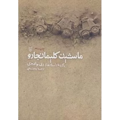 کتاب ماشین کلیمانجارو (برگزیده داستان های ری برادبری)