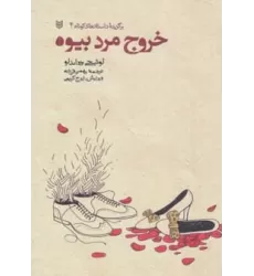 کتاب خروج مرد بیوه (برگزیده داستانهای کوتاه 4)
