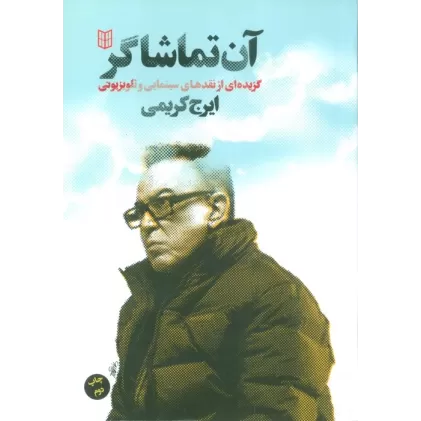 کتاب آن تماشاگر (گزیده ای از نقدهای سینمایی و تلویزیونی)