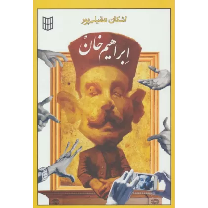 کتاب ابراهیم خان