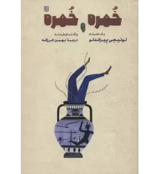 کتاب خمره و خمره (یک داستان و یک نمایش نامه)