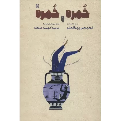 کتاب خمره و خمره (یک داستان و یک نمایش نامه)
