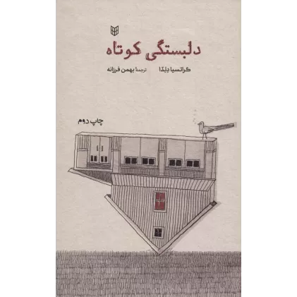 کتاب دلبستگی کوتاه