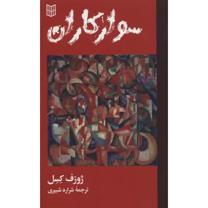 کتاب سوارکاران