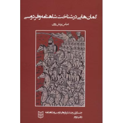 کتاب گمان هایی در شناخت شاهنامه و فردوسی (جستاری چند درباره فردوسی و شاهنامه 2)