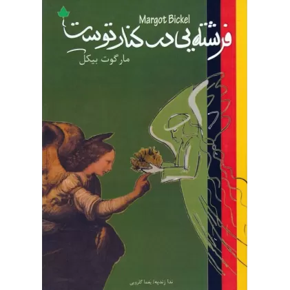 کتاب فرشته یی در کنار توست (2زبانه)