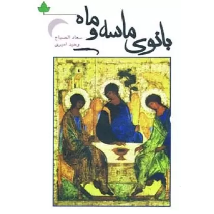 کتاب بانوی ماسه و ماه