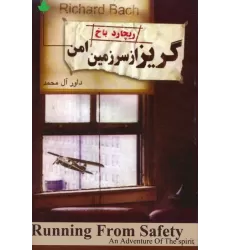 کتاب گریزاز سرزمین امن