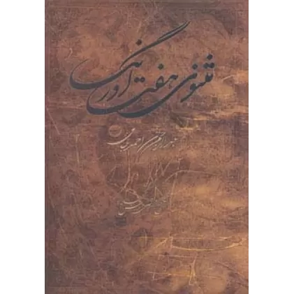 کتاب مثنوی هفت اورنگ