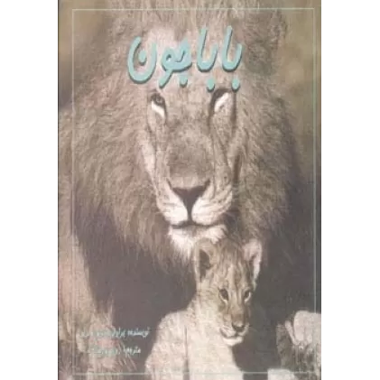 کتاب باباجون (پدر،دوست،قهرمان)،(2زبانه،گلاسه)