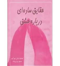 کتاب حقایق ساده ای درباره عشق (2زبانه،گلاسه)